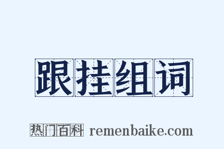 跟挂组词是什么意思的图片